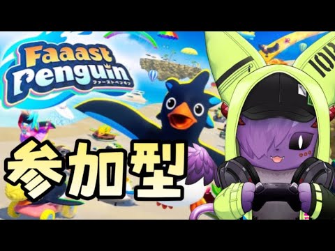 【ファーストペンギン 参加型】これ楽しいよね【Vtuber】