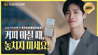 [KB국민은행+STARBUCKS] ☕커피 마실 때, 놓치지 마세요!(15s)