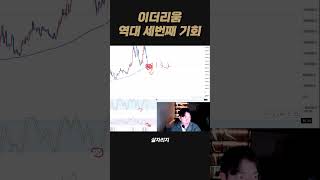 이더리움 이럴때 아니면 언제사요?🔥🔥