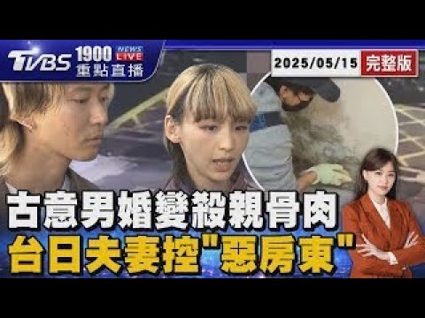狠父疑「枕頭悶殺」5歲男童 鄰稱嫌「古意」夫妻正談離婚 日台網紅夫妻租到漏水屋提前解約 控房東提告求償78萬 20250515 ｜1900重點直播完整版｜TVBS新聞