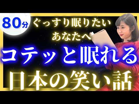 【途中広告なし女性アナの眠くなる睡眠朗読】面白い日本昔話【元TBS番組キャスター】アナウンサーのおやすみ朗読・絵本読み聞かせ【睡眠導入・昔話読み聞かせ睡眠・眠れる話読み聞かせ】