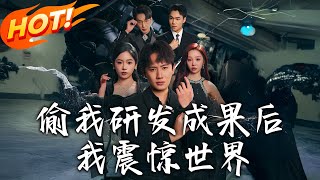 《偷我研發成果後我震驚世界》第1~76集【高清完结合集】丨#穿越 #修仙 #搞笑 #逆袭 #玄幻 #drama #短剧 #重生 #都市 #爱情 #盛世短剧