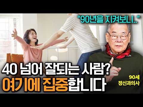나이 90에 진짜 잘되는 인생이 무엇인지 깨달았습니다 40에 잘풀리려면 집중해야 할 한 가지 (이근후 박사 1부)