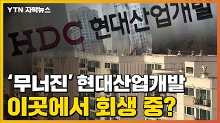 [자막뉴스] 광주에서 '무너진' 현대산업개발, 이곳에서 회생 중? / YTN