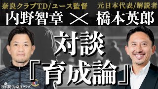 【指導者対談①】奈良クラブ内野智章と本気で論じる「育成論」（前編）