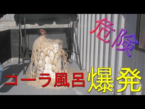 【検証】コーラ風呂爆発　危険