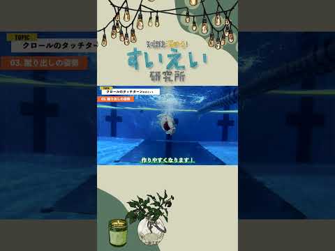 クロールターン3