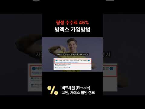 평생 45% 빙엑스 거래소 가입방법 #코인선물 #비트코인 #코인선물거래 #코인선물거래소 #비트코인 #빙엑스