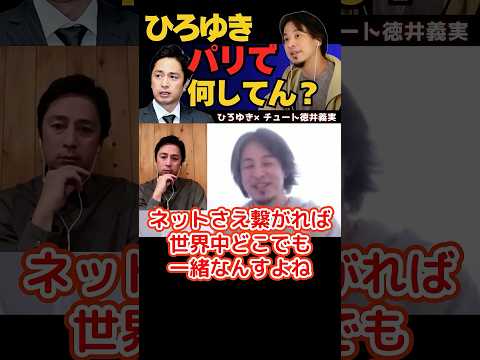 【ひろゆき切り抜き】パリで何してるん？パリの日常の1日【チュート徳井義実】#ひろゆき #切り抜き #hiroyuki #面白い #徳井義実 #Abema #リハック #Shorts