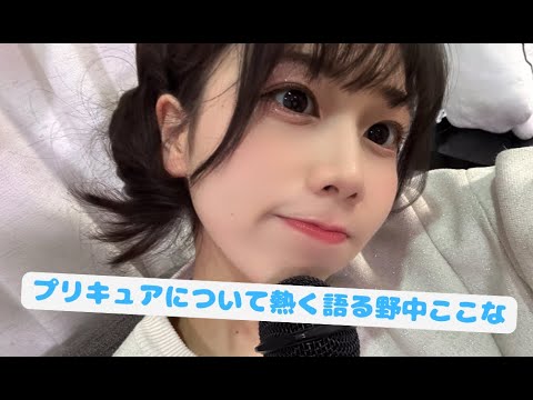 【蓮ノ空】プリキュアについて熱く語る野中ここな