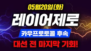 레이어제로 카우프로토콜 후속! 대선 전 마지막 기회! (2025.05.20) #레이어제로 #레이어제로분석 #레이어제로호재
