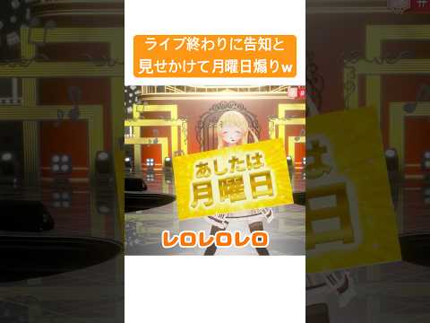 誕生日ライブ後に月曜日煽りをする奏ちゃんw【ホロライブ/音乃瀬奏】 #shorts #hololive #切り抜き #月曜日煽り