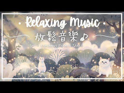 皎月星辰 | 寧神紓壓放鬆音樂 - 夜色幽靜.. 🌠