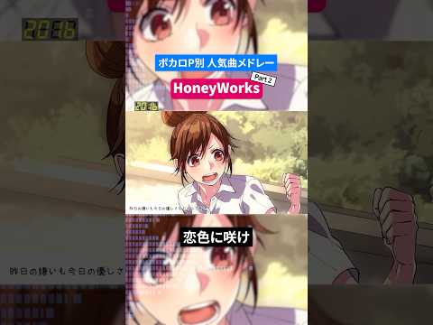【HoneyWorks】ボカロP別人気曲メドレー Part.2