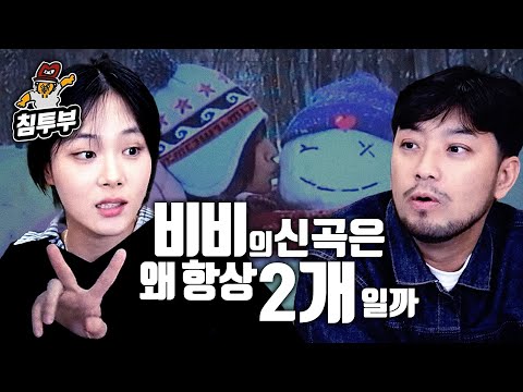 밤양갱 전부터 계획된 비비의 큰 그림
