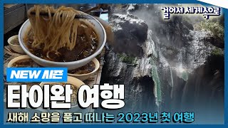 [✨NEW✨#걸어서세계속으로📺] 맛있는 음식과 수려한 경관이 한데 어우러진 여행의 성지 '타이완' 여행 Trip to Taiwan (KBS_20230121)