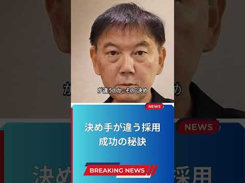 決め手が違う採用成功の秘訣