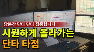 초단타매매영상 | 당분간 스윙보다 단타매매에 집중합니다