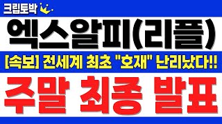 [엑스알피(리플)] 주말 새벽 "최종 발표" 난리 났습니다!! 전세계 최초 호재!! #엑스알피 #엑스알피전망 #엑스알피목표가 #엑스알피분석 #엑스알피대응 #엑스알피호재
