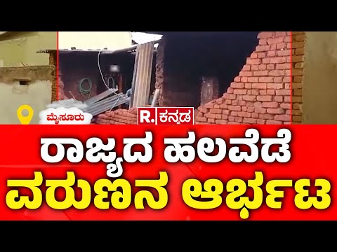 Bengaluru Rain :  ರಾಜ್ಯದ ಹಲವೆಡೆ ವರುಣನ ಆರ್ಭಟ | Bengaluru Flood
