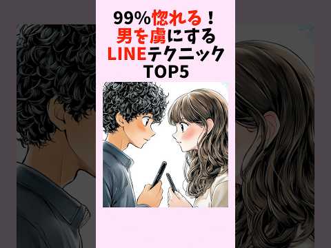 99%惚れる！男を虜にするLINEテクニックTOP5　#shorts #恋愛 #恋愛心理学 #恋愛テクニック #雑学 #モテる方法 #本命