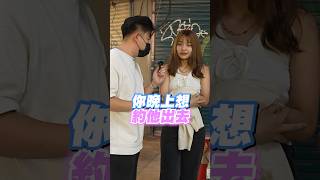 試探妳的男閨蜜我就給錢！ #挑戰 #shorts