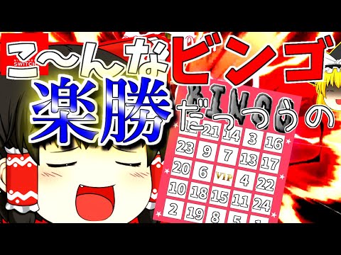 【夏休みだよ！】！地獄の大ビンゴ大会～！こ～んなビンゴ楽勝だっつうんだよ！！！後編１【ゆっくり実況】