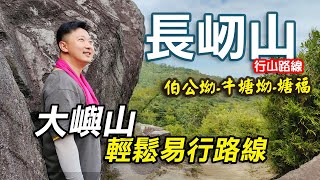 長屻山｜鳳凰徑第三段｜南大嶼郊遊徑｜鳳凰徑｜長屻石｜長刀屻｜大嶼山行山｜龍仔悟園｜萬丈布｜梅窩｜假日好去處｜郊遊路線｜行山路線｜香港好去處｜行山路線介紹｜航拍｜利奧郊遊GoGoGo｜