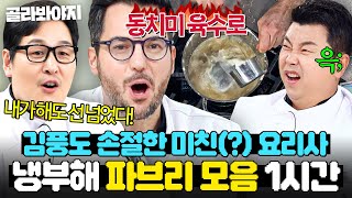 (1시간) ☠이게 미슐랭..?☠ 김풍 미꾸라지 직관 이후 흑화한 월클 셰프💦 폭주기관차 파브리 모음..💦｜냉장고를 부탁해｜JTBC 250525 방송 외