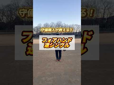 フォアハンド、逆シングルのコツ #shorts #野球基地FREEDOM