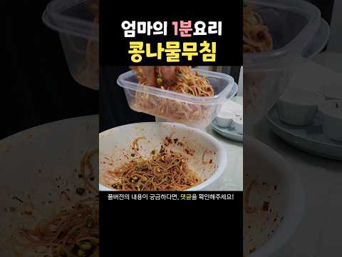 초간단 콩나물무침 레시피