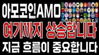 아모코인AMO _ 코인전망 드디어 터진다. 1분전 긴급속보 이제부터 시작입니다. 아모코인AMO #아모코인AMO목표가