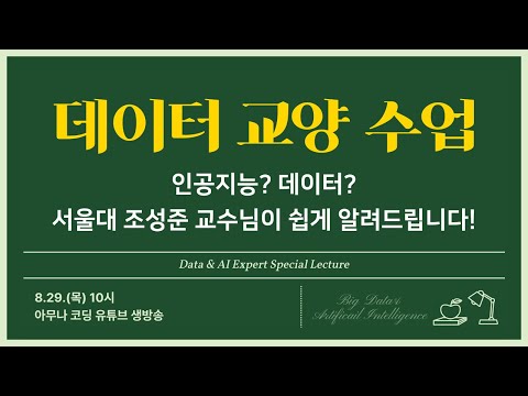 [명사 특강] 인공지능 시대의 데이터 교양 수업(서울대 조성준 교수)
