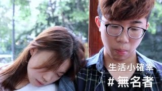 ［小品］生活小確幸《＃無名者》