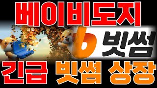 베이비도지 업비트 상장이 아니다? 빗썸으로 갑니다