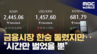 코스피·코스닥, 하루 만에 급반등‥유예됐다지만 협상은 '불안' (2025.04.10/뉴스데스크/MBC)
