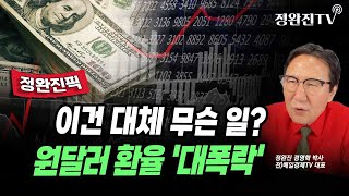 [정완진픽] 이건 대체 무슨 일?...원달러 환율 '대폭락'