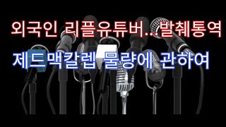 XRP 외국인(버거형) 리플 유튜버 제드맥칼렙 물량소진 발췌통역