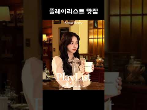 카페에서 듣기 좋은 플레이리스트
