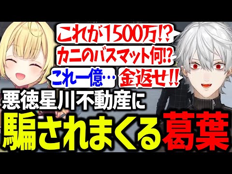 【面白まとめ】悪意なき悪徳不動産の星川サラに振り回されまくる葛葉【にじさんじ/切り抜き/#にじGTA】