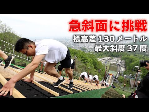 坂にも負けず　１８００人が最大斜度３７度を駆け上がる…札幌・大倉山ジャンプ競技場