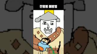 전염병 예방법
