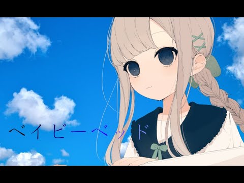 baby and crib - sakana daddy (Vo. Hanakuma Chifuyu) /「ベイビーベッド」サカナダディ feat.花隈千冬