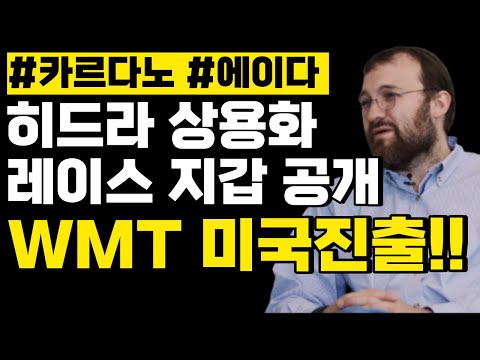 카르다노 에이다 히드라 상용화 & 레이스 지갑 공개 & WMT 미국진출
