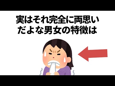 実恋に関する雑学【恋愛】