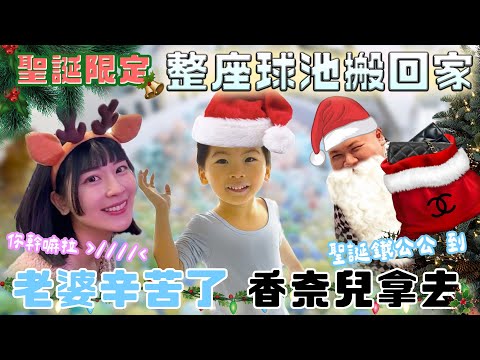 聖誕老公公鐵牛 送禮物囉！｜送孩子整座球池！老婆香奈兒拿去拉！聖誕節快樂｜鐵牛婷婷