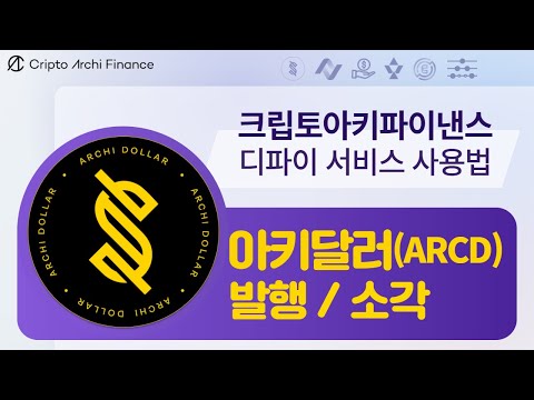 크립토아키파이낸스 디파이(DeFi)서비스 사용법 - 아키달러 발행/소각