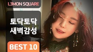 토닥토닥 잠 못드는 새벽에 듣고 싶은 노래 10곡 [가사첨부]