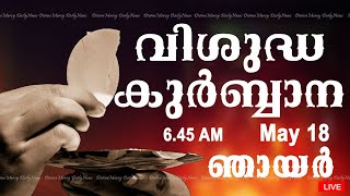 Holy Mass I Malayalam Mass I May 18 I Sunday I Qurbana I 6.45 AM