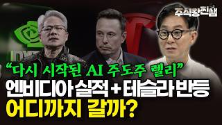 테슬라 반등, 엔비디아 실적발표. AI 주도주 투자, 지금입니다. (주식왕 찐쌤 | 김진)